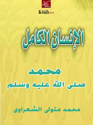 cover image of الإنسان الكامل محمد رسول الله صلي الله عليه وسلم
